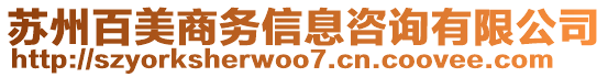 蘇州百美商務信息咨詢有限公司