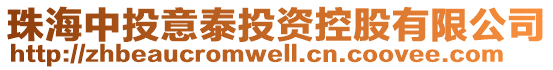 珠海中投意泰投資控股有限公司