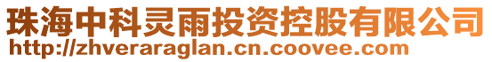 珠海中科靈雨投資控股有限公司