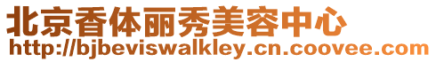 北京香體麗秀美容中心