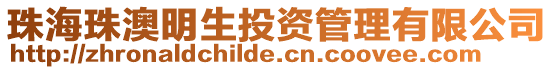 珠海珠澳明生投資管理有限公司