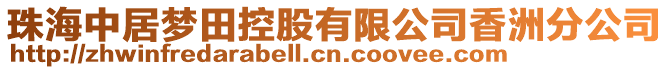 珠海中居夢田控股有限公司香洲分公司