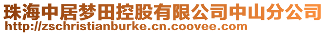 珠海中居夢田控股有限公司中山分公司