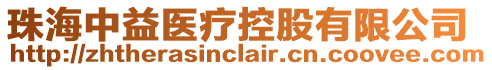 珠海中益醫療控股有限公司
