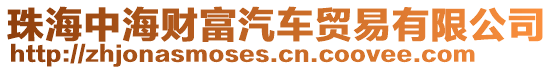 珠海中海財(cái)富汽車貿(mào)易有限公司