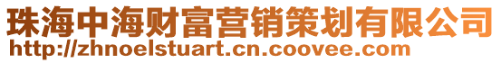珠海中海財(cái)富營銷策劃有限公司