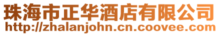 珠海市正華酒店有限公司