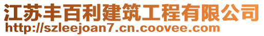 江蘇豐百利建筑工程有限公司