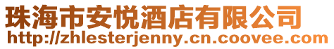 珠海市安悅酒店有限公司