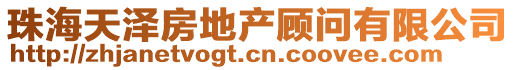 珠海天澤房地產(chǎn)顧問有限公司