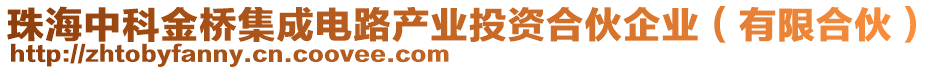 珠海中科金橋集成電路產業投資合伙企業(有限合伙)