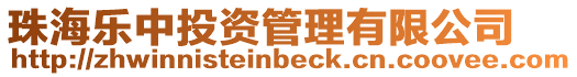 珠海樂中投資管理有限公司