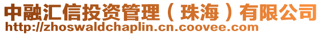 中融匯信投資管理(珠海)有限公司