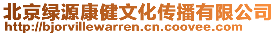 北京綠源康健文化傳播有限公司
