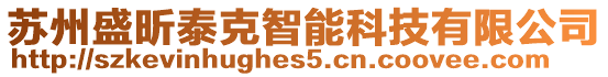 蘇州盛昕泰克智能科技有限公司