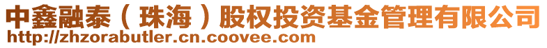 中鑫融泰(珠海)股權投資基金管理有限公司