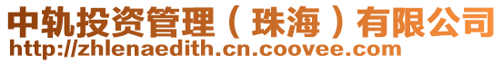 中軌投資管理(珠海)有限公司