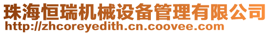 珠海恒瑞機(jī)械設(shè)備管理有限公司
