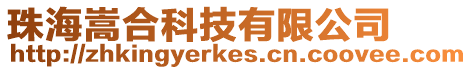 珠海嵩合科技有限公司