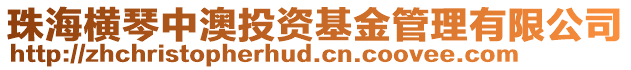 珠海橫琴中澳投資基金管理有限公司