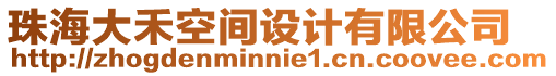 珠海大禾空間設計有限公司