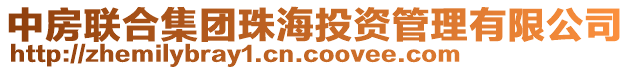中房聯合集團珠海投資管理有限公司