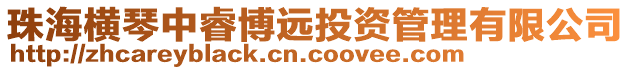 珠海橫琴中睿博遠投資管理有限公司