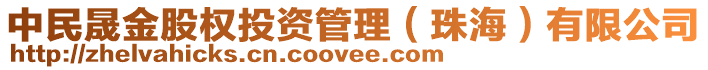 中民晟金股權投資管理(珠海)有限公司
