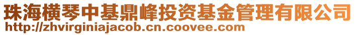 珠海橫琴中基鼎峰投資基金管理有限公司