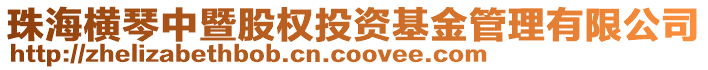 珠海橫琴中暨股權(quán)投資基金管理有限公司