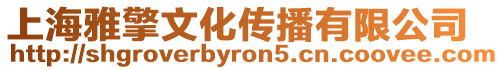 上海雅擎文化傳播有限公司