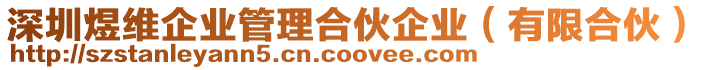 深圳煜維企業管理合伙企業(有限合伙)