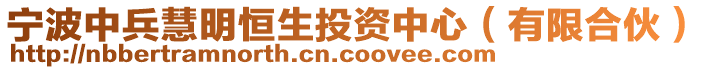 寧波中兵慧明恒生投資中心(有限合伙)