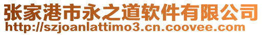 張家港市永之道軟件有限公司