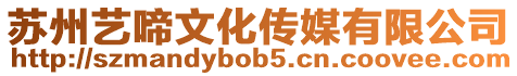 蘇州藝啼文化傳媒有限公司