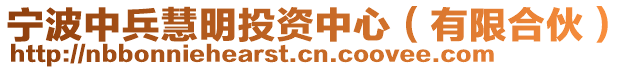寧波中兵慧明投資中心(有限合伙)