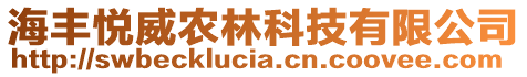 海豐悅威農林科技有限公司