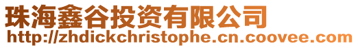 珠海鑫谷投資有限公司