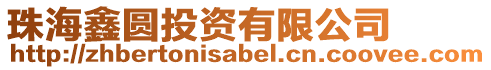 珠海鑫圓投資有限公司