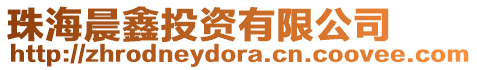 珠海晨鑫投資有限公司