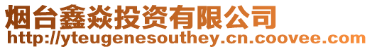 煙臺鑫焱投資有限公司