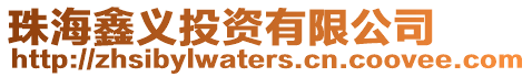 珠海鑫義投資有限公司