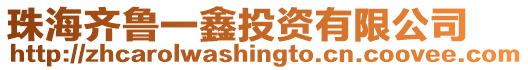 珠海齊魯一鑫投資有限公司