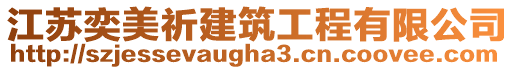 江蘇奕美祈建筑工程有限公司