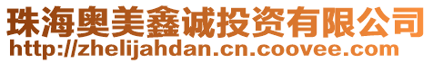 珠海奧美鑫誠投資有限公司