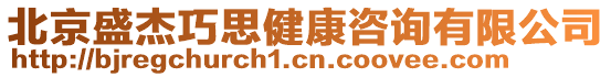 北京盛杰巧思健康咨詢有限公司