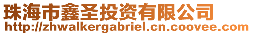 珠海市鑫圣投資有限公司
