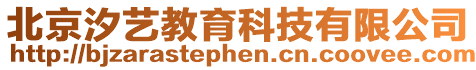 北京汐藝教育科技有限公司
