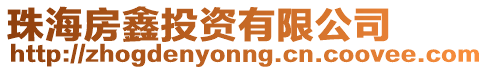 珠海房鑫投資有限公司