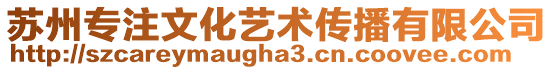 蘇州專注文化藝術傳播有限公司